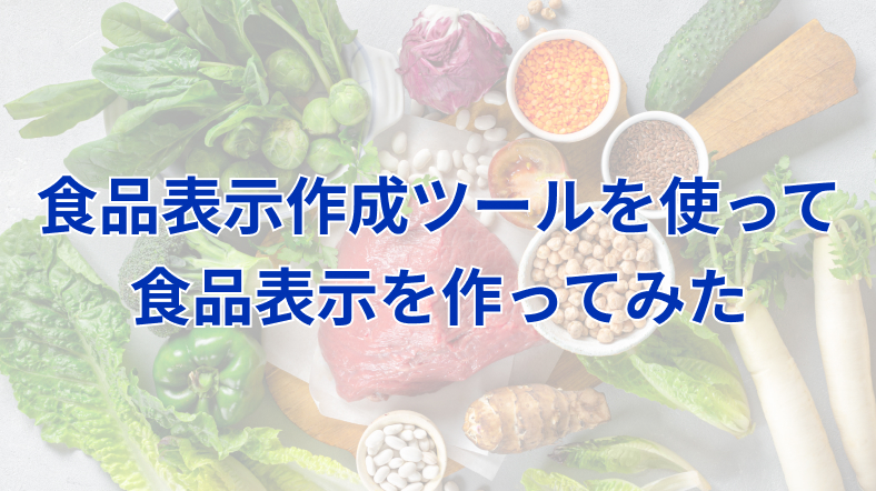 食品表示作成ツールを使って食品表示を作ってみた