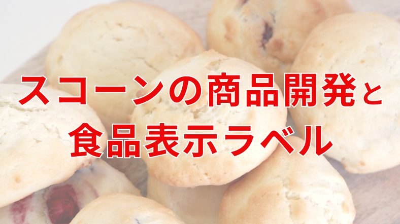 スコーンの商品開発と食品表示ラベル