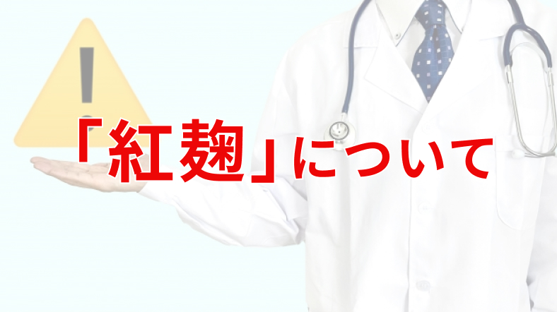 紅麹について