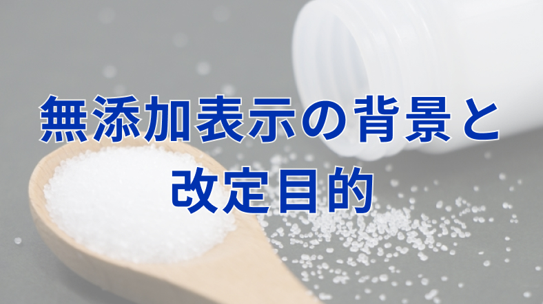 無添加表示の背景と改定目的